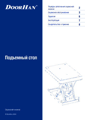 Сервисная книжка «Подъемный стол»